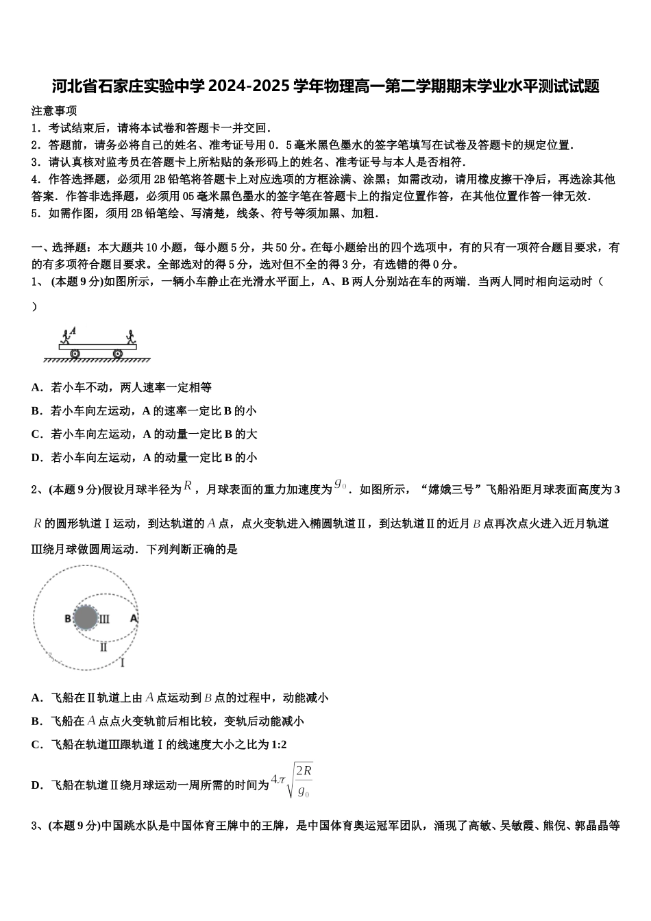 河北省石家庄实验中学2024-2025学年物理高一第二学期期末学业水平测试试题含解析_第1页
