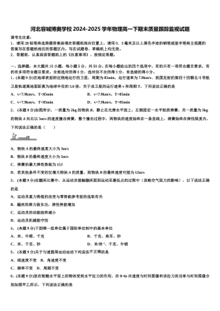 河北容城博奥学校2024-2025学年物理高一下期末质量跟踪监视试题含解析