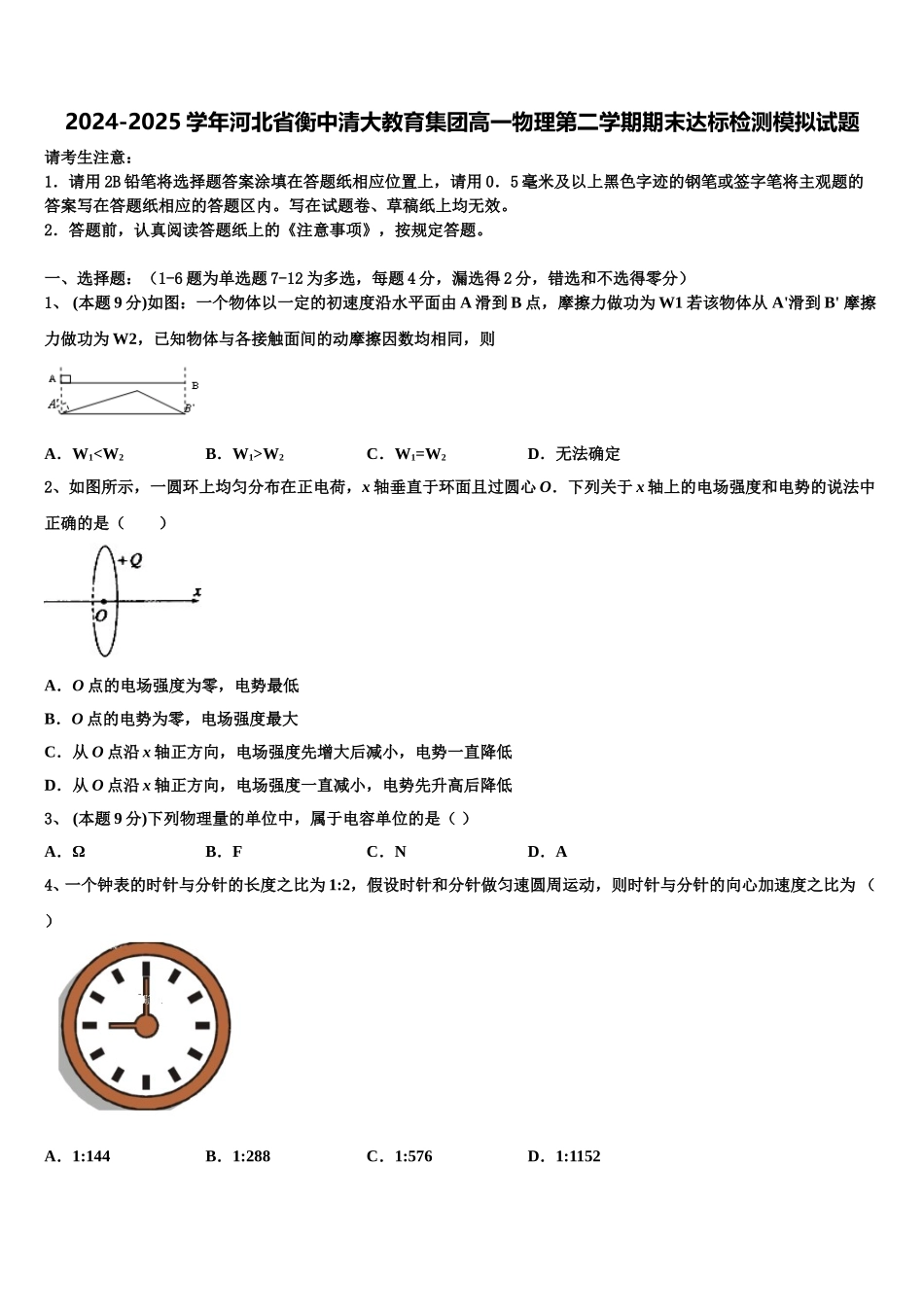 2024-2025学年河北省衡中清大教育集团高一物理第二学期期末达标检测模拟试题含解析_第1页