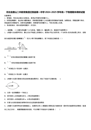 河北省唐山二中教育集团迁西县第一中学2024-2025学年高一下物理期末调研试题含解析