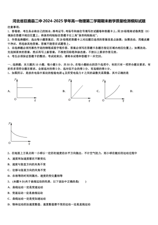 河北省巨鹿县二中2024-2025学年高一物理第二学期期末教学质量检测模拟试题含解析