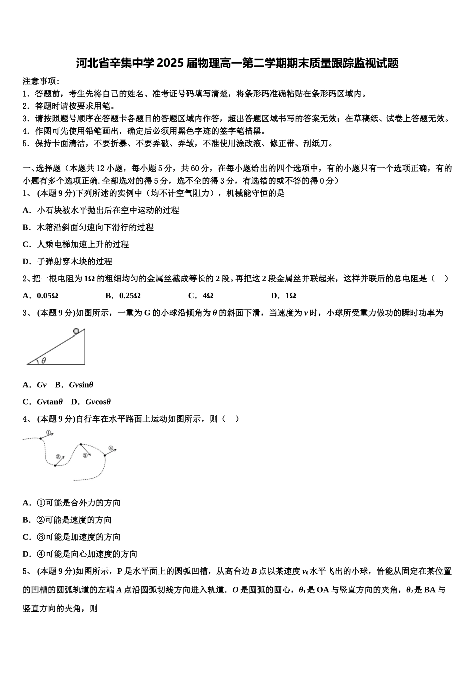 河北省辛集中学2025届物理高一第二学期期末质量跟踪监视试题含解析_第1页