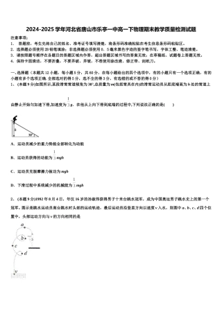 2024-2025学年河北省唐山市乐亭一中高一下物理期末教学质量检测试题含解析