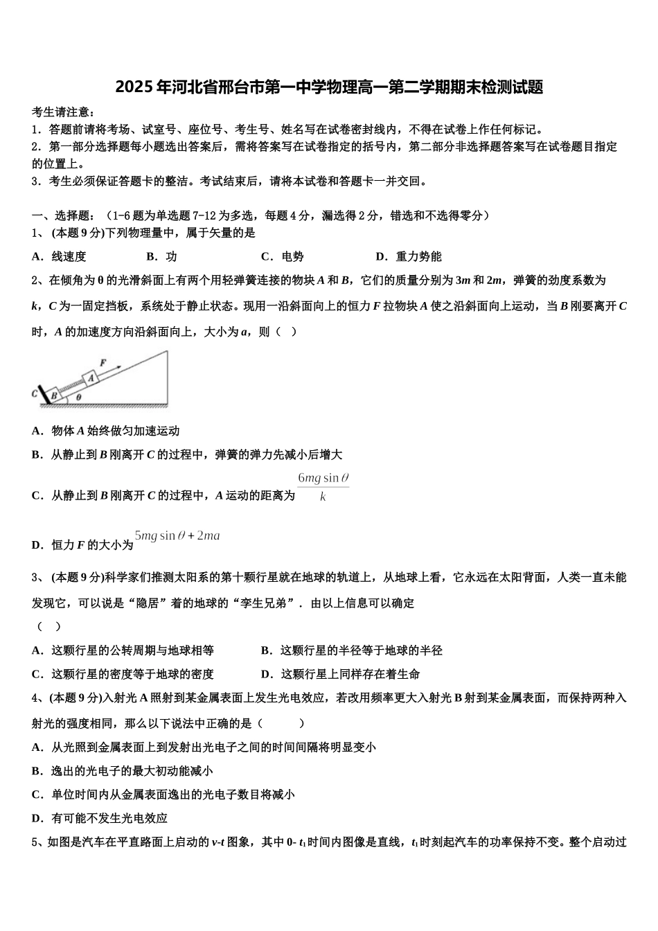 2025年河北省邢台市第一中学物理高一第二学期期末检测试题含解析_第1页