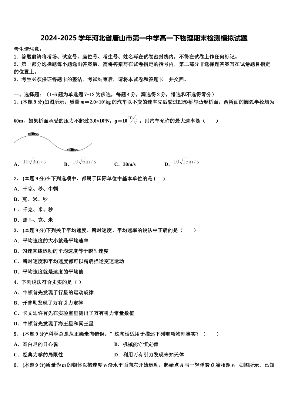 2024-2025学年河北省唐山市第一中学高一下物理期末检测模拟试题含解析_第1页