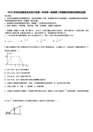 2025年河北省秦皇岛市抚宁区第一中学高一物理第二学期期末质量检测模拟试题含解析
