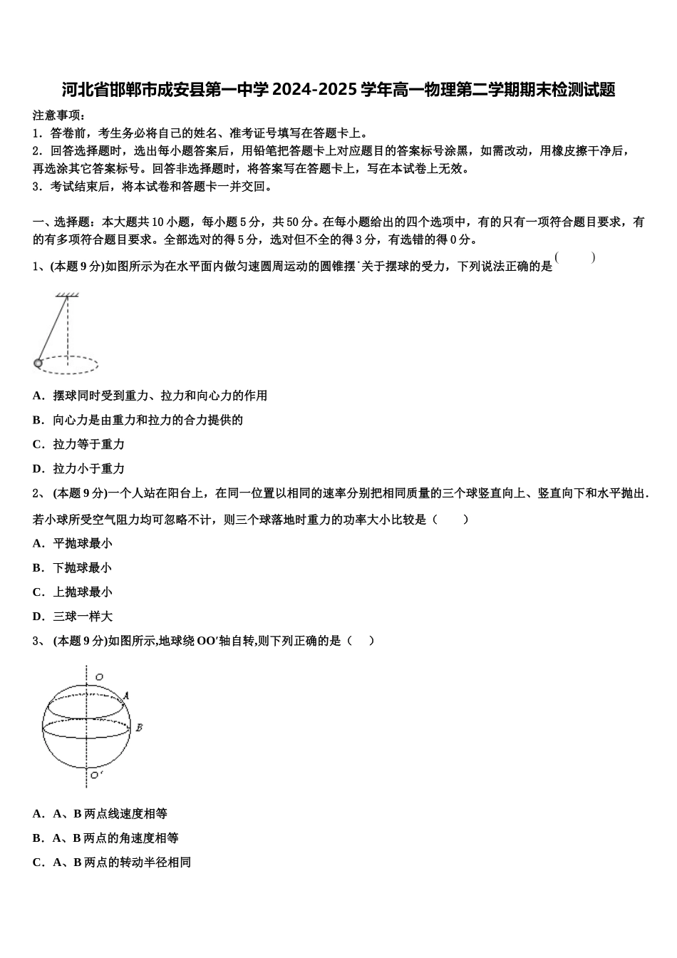 河北省邯郸市成安县第一中学2024-2025学年高一物理第二学期期末检测试题含解析_第1页