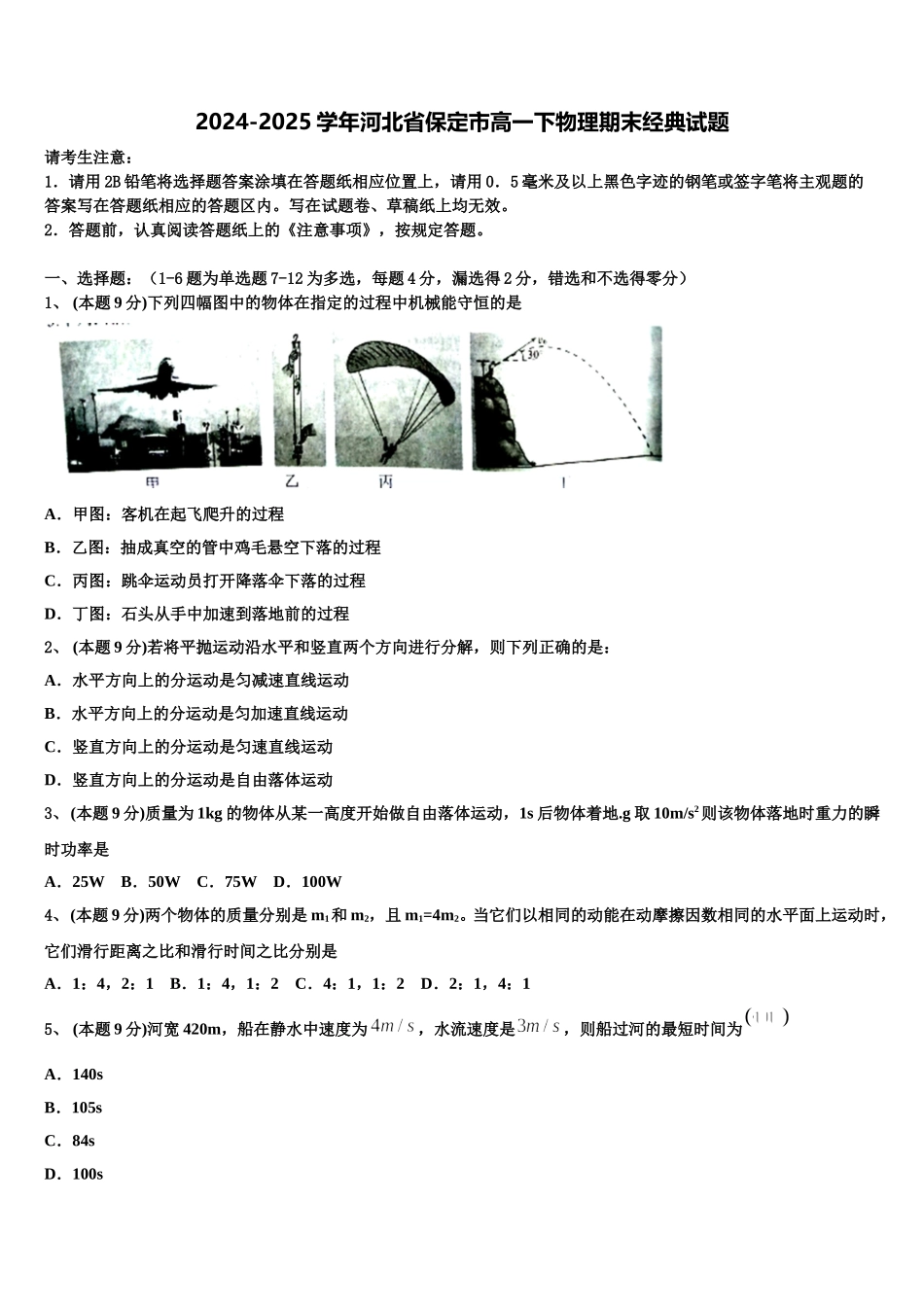 2024-2025学年河北省保定市高一下物理期末经典试题含解析_第1页