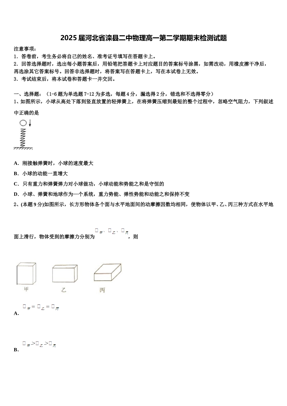 2025届河北省滦县二中物理高一第二学期期末检测试题含解析_第1页