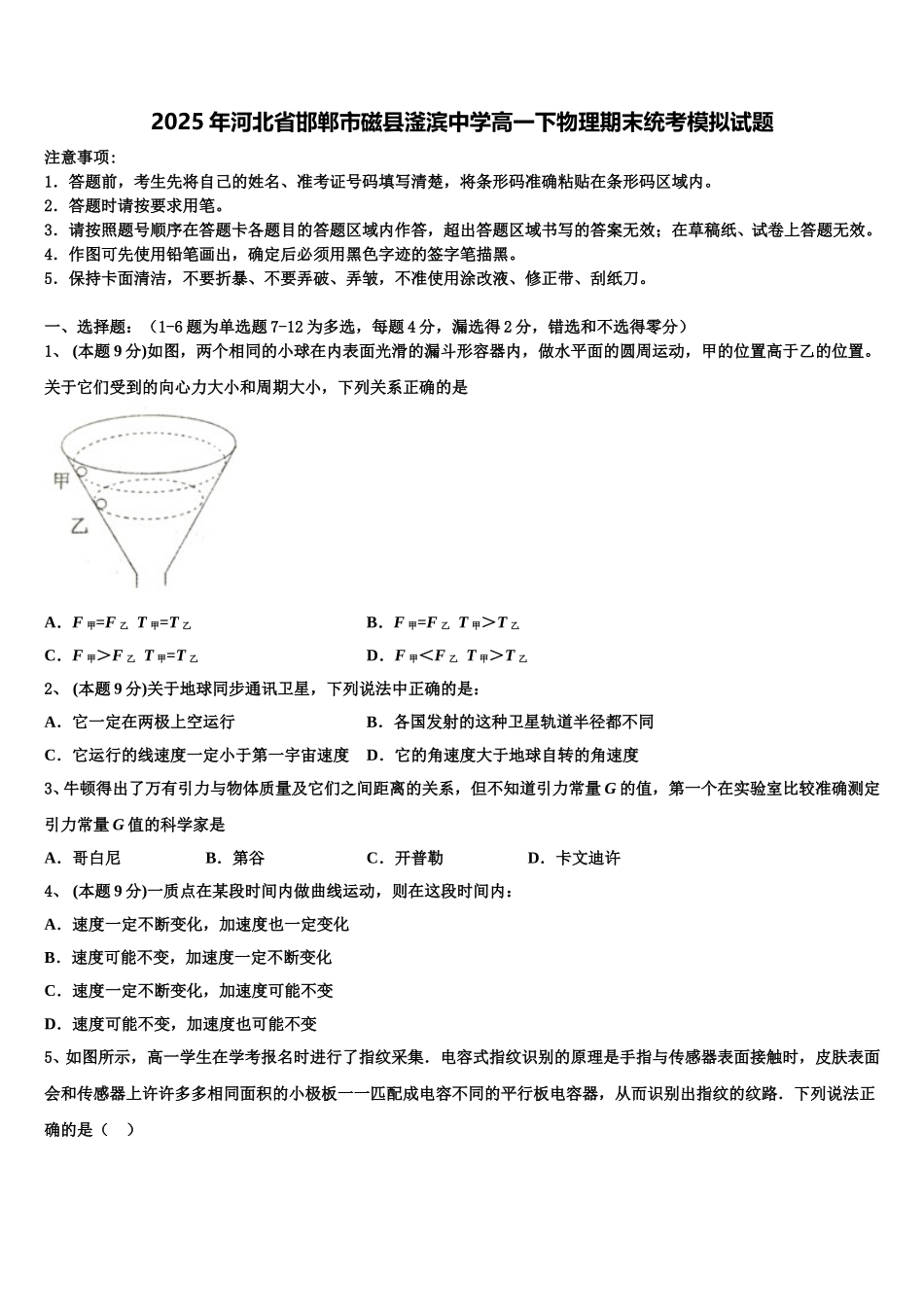 2025年河北省邯郸市磁县滏滨中学高一下物理期末统考模拟试题含解析_第1页
