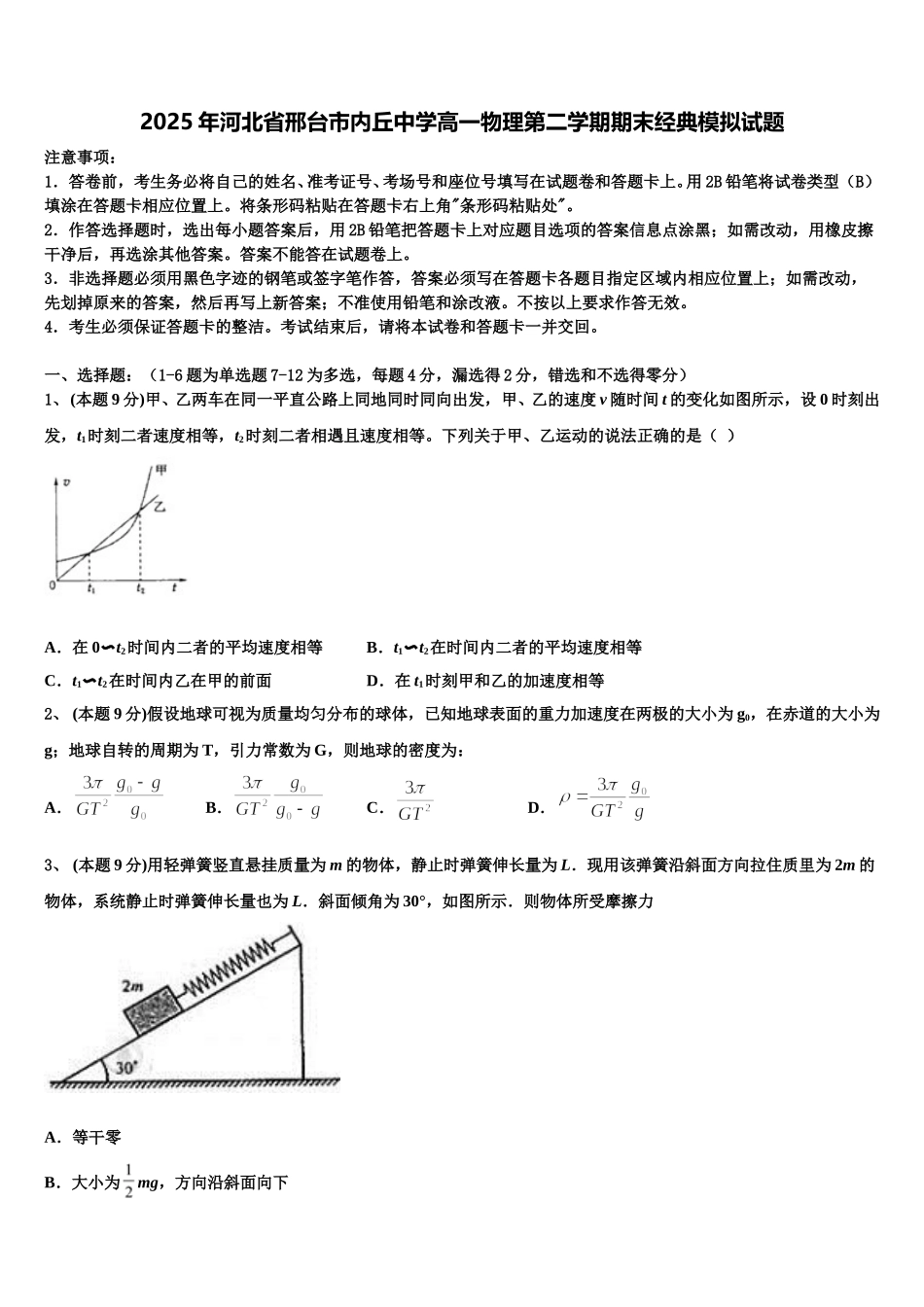 2025年河北省邢台市内丘中学高一物理第二学期期末经典模拟试题含解析_第1页