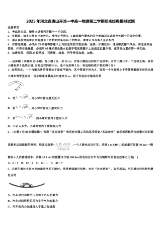 2025年河北省唐山开滦一中高一物理第二学期期末经典模拟试题含解析
