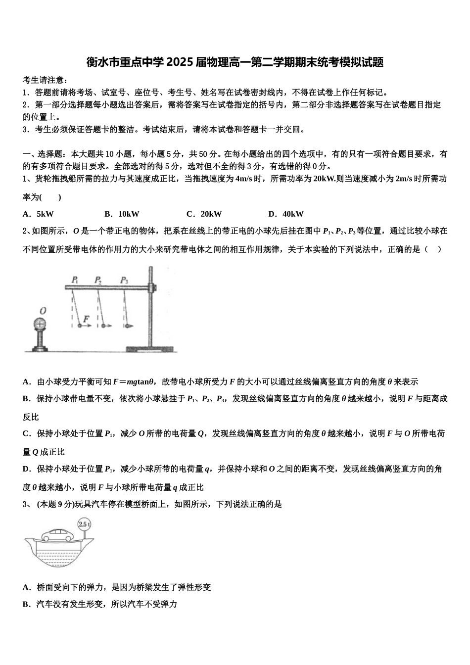 衡水市重点中学2025届物理高一第二学期期末统考模拟试题含解析_第1页
