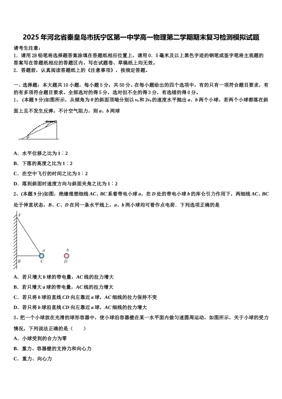 2025年河北省秦皇岛市抚宁区第一中学高一物理第二学期期末复习检测模拟试题含解析_第1页