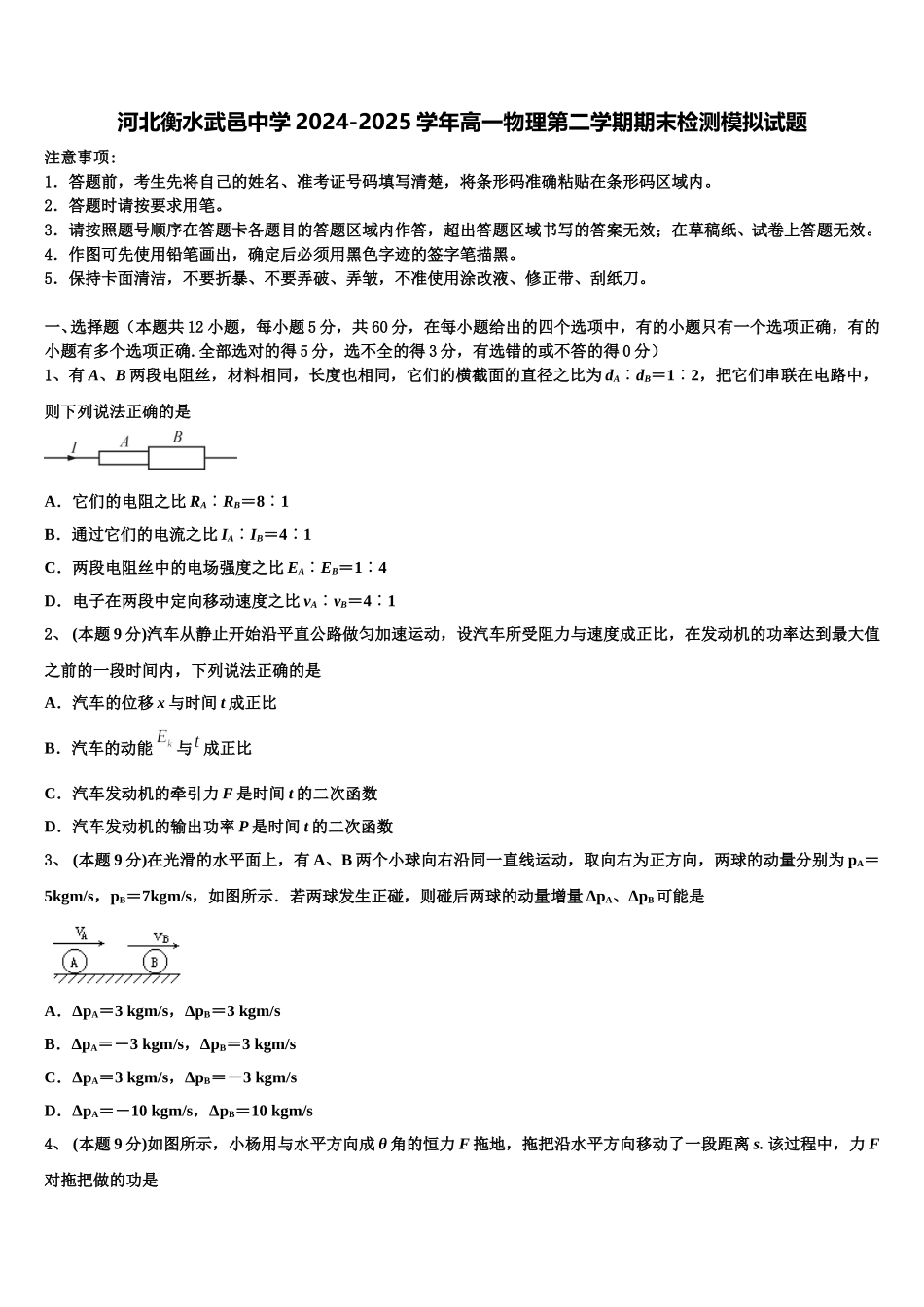 河北衡水武邑中学2024-2025学年高一物理第二学期期末检测模拟试题含解析_第1页