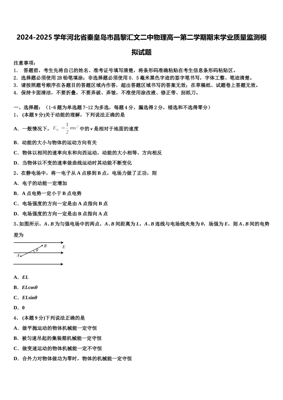 2024-2025学年河北省秦皇岛市昌黎汇文二中物理高一第二学期期末学业质量监测模拟试题含解析_第1页