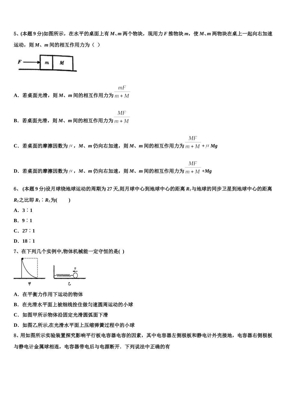 2024-2025学年河北省秦皇岛市昌黎汇文二中物理高一第二学期期末学业质量监测模拟试题含解析_第2页