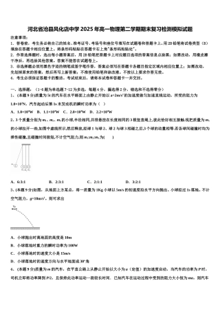 河北省沧县风化店中学2025年高一物理第二学期期末复习检测模拟试题含解析