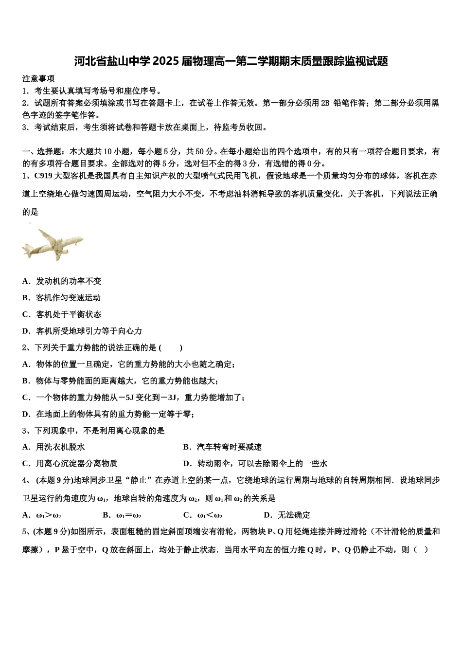 河北省盐山中学2025届物理高一第二学期期末质量跟踪监视试题含解析_第1页
