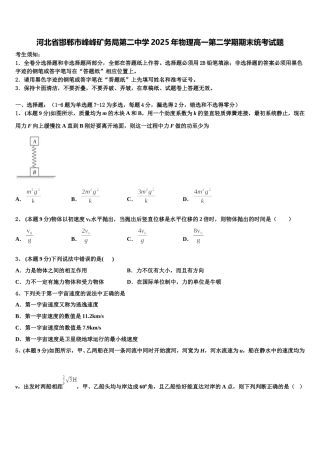 河北省邯郸市峰峰矿务局第二中学2025年物理高一第二学期期末统考试题含解析