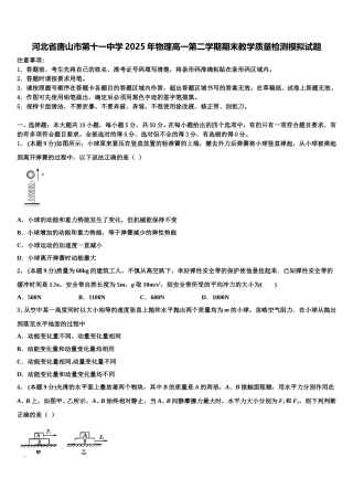 河北省唐山市第十一中学2025年物理高一第二学期期末教学质量检测模拟试题含解析