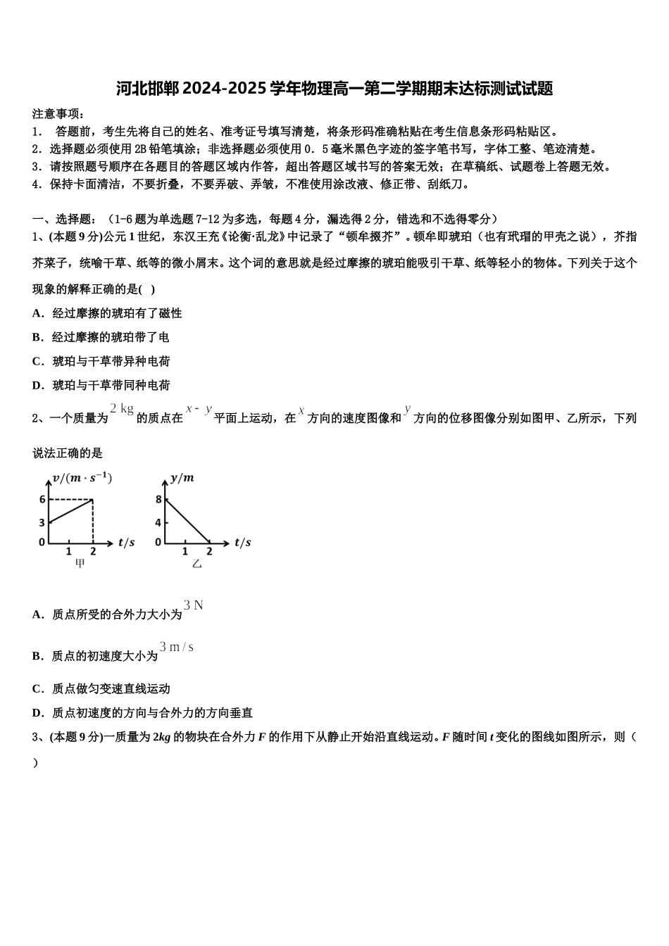 河北邯郸2024-2025学年物理高一第二学期期末达标测试试题含解析_第1页