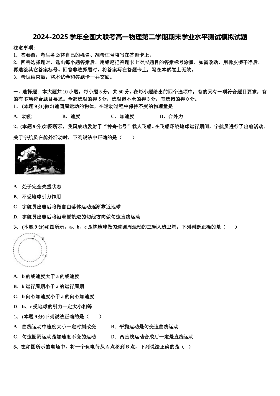 2024-2025学年全国大联考高一物理第二学期期末学业水平测试模拟试题含解析_第1页