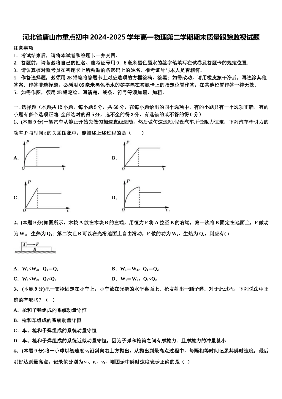 河北省唐山市重点初中2024-2025学年高一物理第二学期期末质量跟踪监视试题含解析_第1页