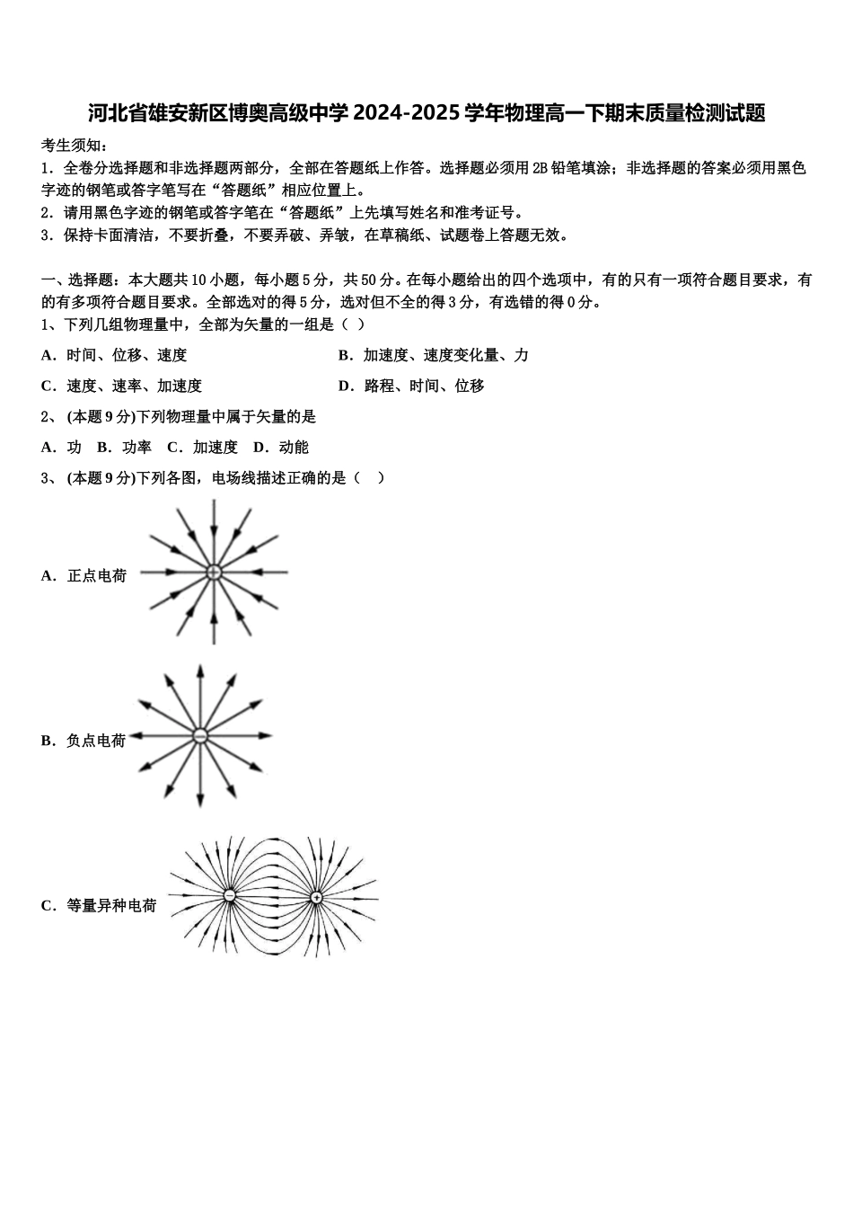 河北省雄安新区博奥高级中学2024-2025学年物理高一下期末质量检测试题含解析_第1页