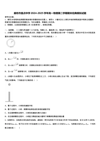 廊坊市重点中学2024-2025学年高一物理第二学期期末经典模拟试题含解析