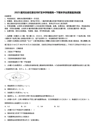 2025届河北省石家庄市矿区中学物理高一下期末学业质量监测试题含解析