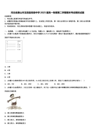 河北省唐山市玉田县高级中学2025届高一物理第二学期期末考试模拟试题含解析