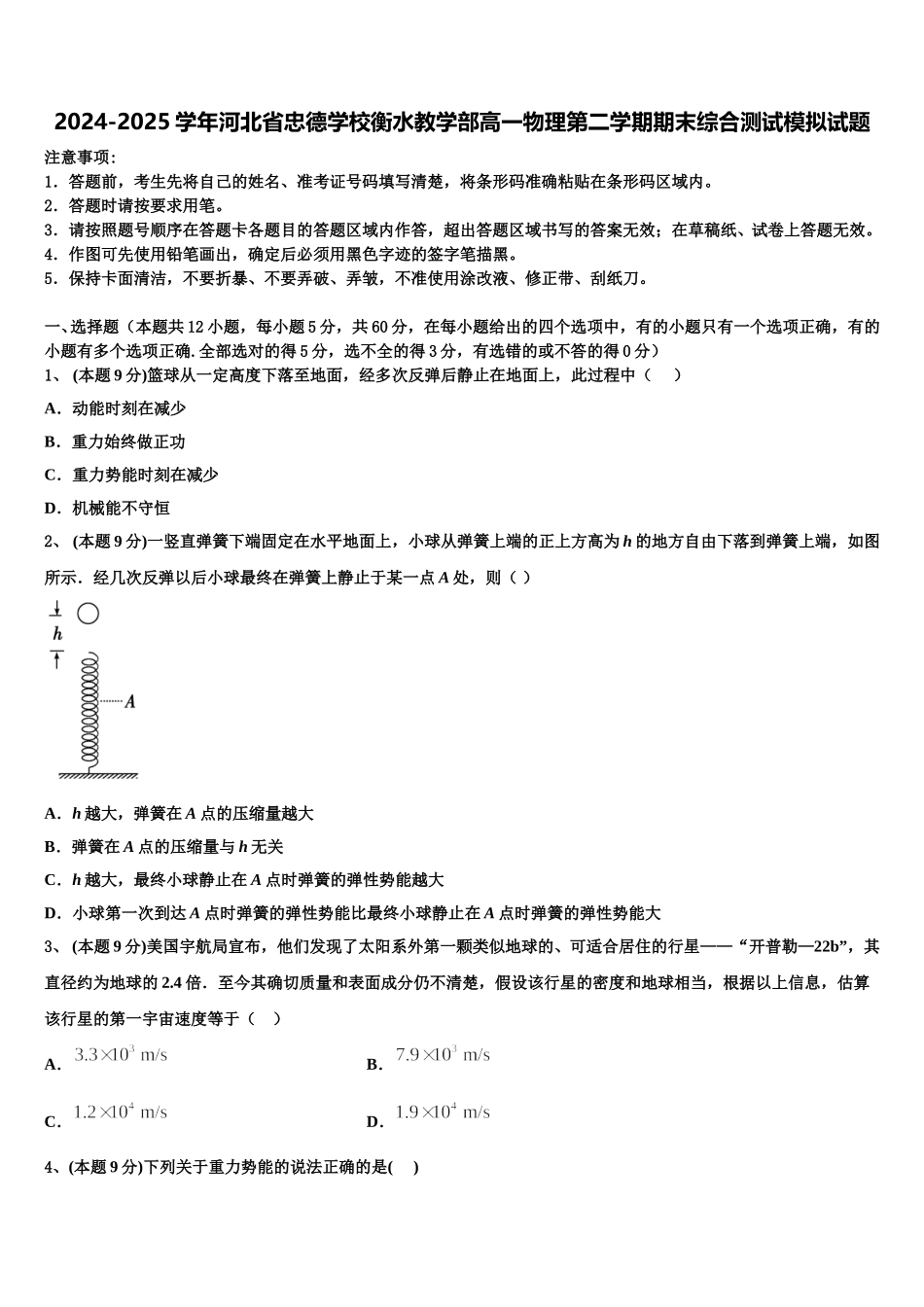 2024-2025学年河北省忠德学校衡水教学部高一物理第二学期期末综合测试模拟试题含解析_第1页