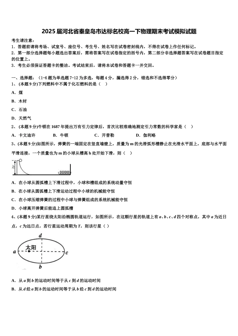 2025届河北省秦皇岛市达标名校高一下物理期末考试模拟试题含解析_第1页