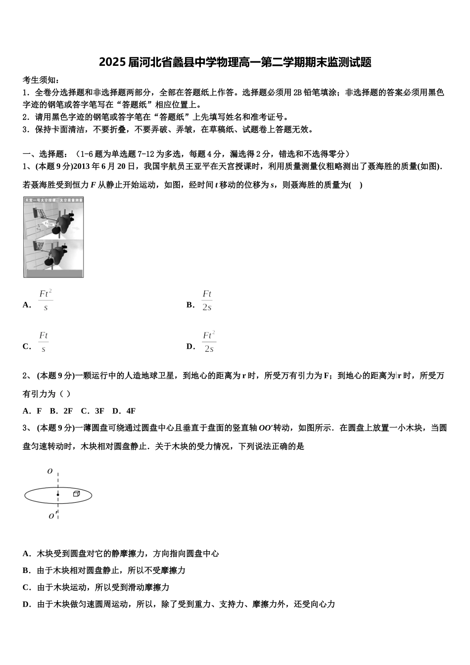 2025届河北省蠡县中学物理高一第二学期期末监测试题含解析_第1页