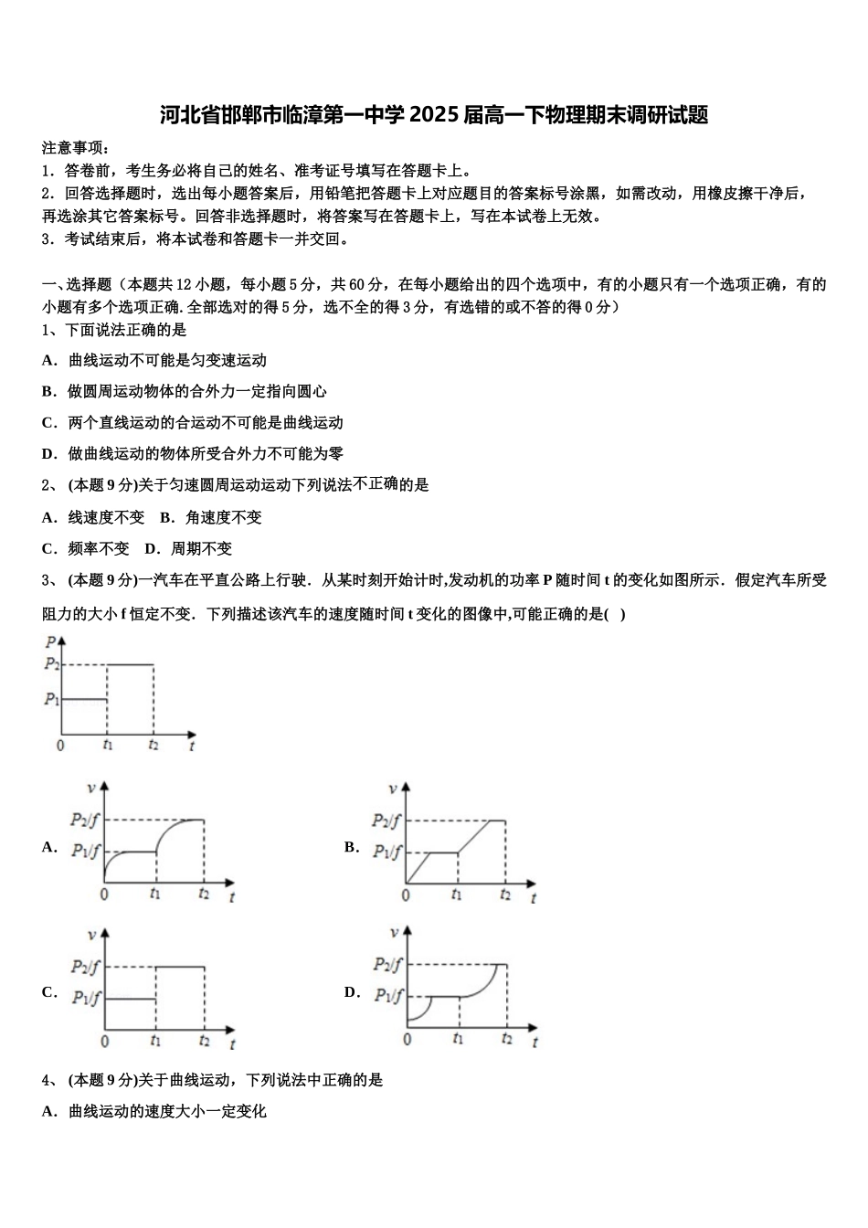 河北省邯郸市临漳第一中学2025届高一下物理期末调研试题含解析_第1页