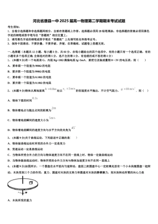 河北省唐县一中2025届高一物理第二学期期末考试试题含解析