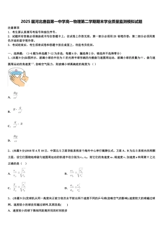 2025届河北唐县第一中学高一物理第二学期期末学业质量监测模拟试题含解析