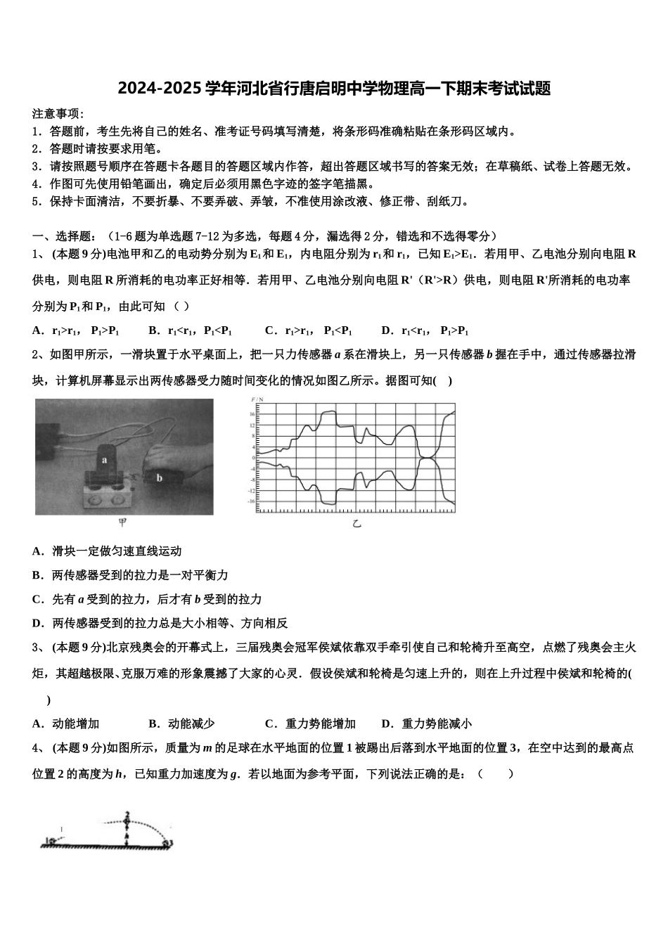 2024-2025学年河北省行唐启明中学物理高一下期末考试试题含解析_第1页