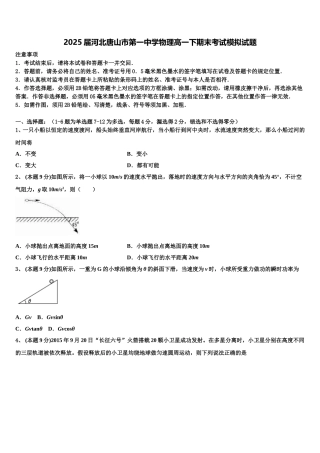2025届河北唐山市第一中学物理高一下期末考试模拟试题含解析
