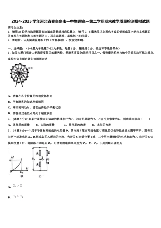 2024-2025学年河北省秦皇岛市一中物理高一第二学期期末教学质量检测模拟试题含解析