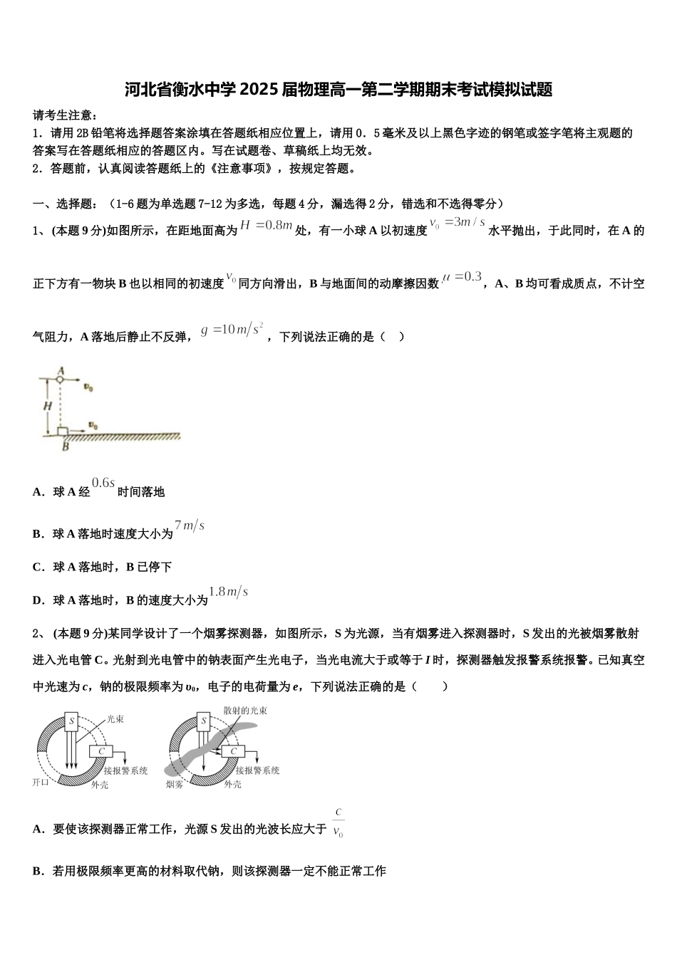 河北省衡水中学2025届物理高一第二学期期末考试模拟试题含解析_第1页