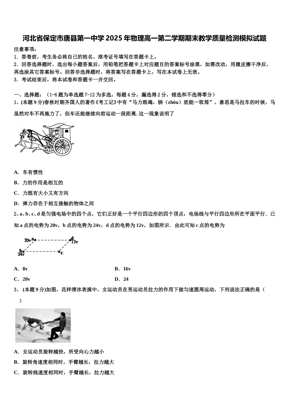 河北省保定市唐县第一中学2025年物理高一第二学期期末教学质量检测模拟试题含解析_第1页
