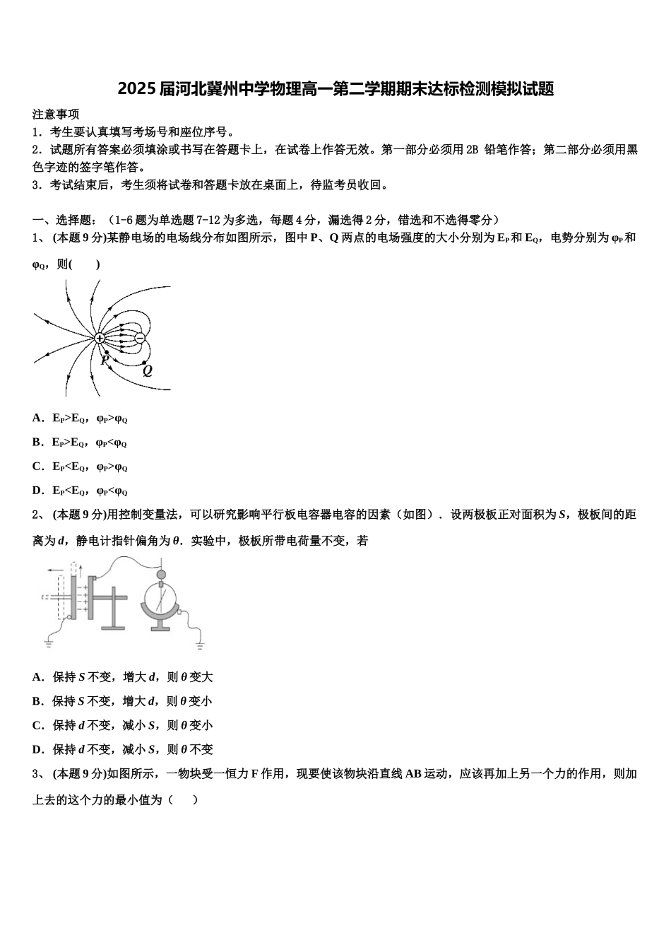 2025届河北冀州中学物理高一第二学期期末达标检测模拟试题含解析_第1页