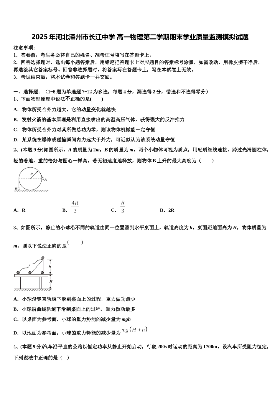 2025年河北深州市长江中学 高一物理第二学期期末学业质量监测模拟试题含解析_第1页