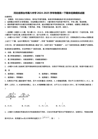 河北省邢台市第八中学2024-2025学年物理高一下期末经典模拟试题含解析
