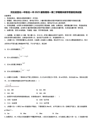 河北省宣化一中张北一中2025届物理高一第二学期期末教学质量检测试题含解析