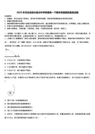 2025年河北省部分重点中学物理高一下期末质量跟踪监视试题含解析