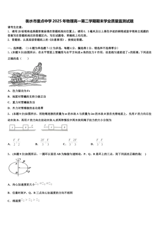 衡水市重点中学2025年物理高一第二学期期末学业质量监测试题含解析