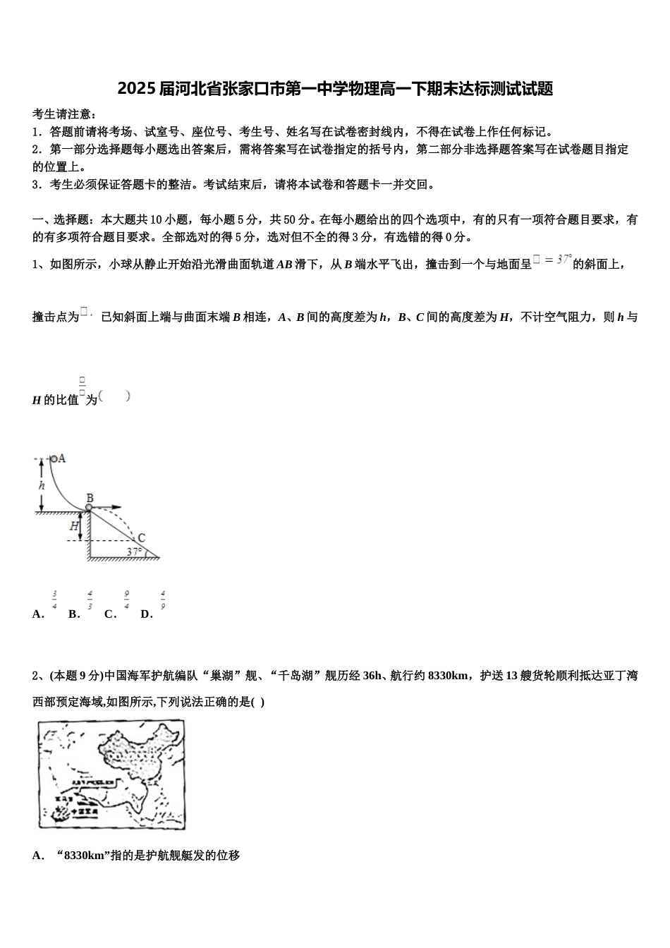 2025届河北省张家口市第一中学物理高一下期末达标测试试题含解析_第1页